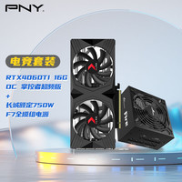 必恩威（PNY）RTX4060Ti 16GB OC显卡+750W电源套装