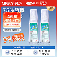 Cofoe 可孚 医用酒精喷雾 100ml 2瓶装