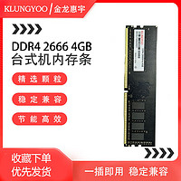 KLUNGYOO 金龙惠宇DDR4 台式机电脑内存条全兼容 DDR4-2666