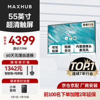 MAXHUB 新锐55英寸 会议平板一体机 会议显示器 投影会议一体机商用显示器