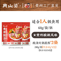 南山婆 贵州酸汤火锅料底料   240g*2袋