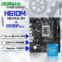 百亿补贴：ASRock 华擎 Intel i3 12100F 盒装CPU+华擎 H610M-H2/M.2 D4 主板套装板U套装