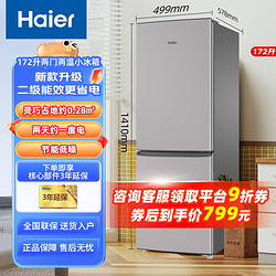 Haier 海尔 冰箱172升两门小型电冰箱家用宿舍租房厨房迷你小冰箱180/182