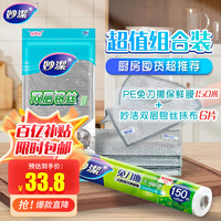 妙洁银丝抹布6片+厨房食品保存膜150米组合装