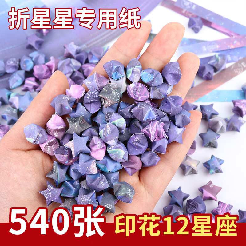 Touch Fish 540条星星折纸手工彩纸条幸运星许愿五角星生日新年表白创意礼物 印花十二星座A【540张/包】