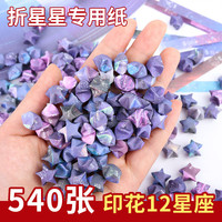 Touch Fish 540条星星折纸手工彩纸条幸运星许愿五角星新年表白创意 印花十二星座A【540张/包】