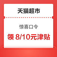 天猫超市 惊喜口令 领8/10元多力津贴