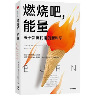 燃烧吧，能量 中信出版社