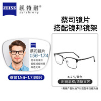 蔡司视特耐 Z 1073 防蓝光 套镜 黑色 1.67