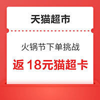 天猫超市 火锅节下单挑战 满108元最高返18元猫超卡