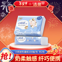 洁柔抽纸Lotion乳霜纸全新小奶皮保湿3层100抽宝宝母婴家庭鼻敏感 100抽*2包