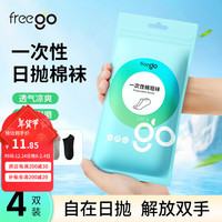 Freego一次性长袜子男女薄款旅行四季棉袜吸汗透气运动袜免洗短袜 【长棉袜】男女通用均码-4双 均码