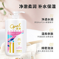 Opal 澳寶 澳宝经典水嫩美肌沐浴露1L 男女士滋润保湿清洁家庭装