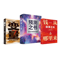罗振宇跨年演讲套装（全3本 预测之书+变量7+钱从哪里来6）