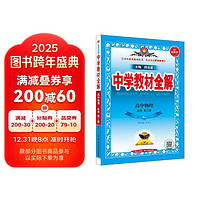 高中教材全解 高中物理 必修第二册 人教版 2025版、薛金星、同步课本、教材解读、扫码课堂