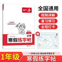 一本小学语文寒假练字帖一年级 2025小学语文书法课熟字巩固生字预习复习写字课钢笔硬笔书法控笔训练