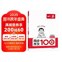 一本小学同步作文100篇五年级下册 2024春语文单元习作好词好句写作技巧素材积累真题拓展满分范文书 同步作文100篇5下