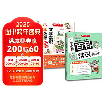 小学必背文学常识+百科常识（2册）2025小学生基础知识大全素材积累漫画图解必备文学常识儿童百科全书