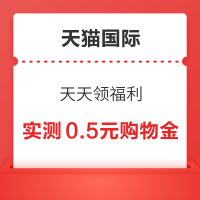 天猫国际 天天领福利 逛一逛可领随机红包/购物金