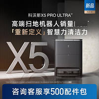 ECOVACS 科沃斯 X5 PRO ULTRA扫地机器人家用全自动清洗扫拖吸