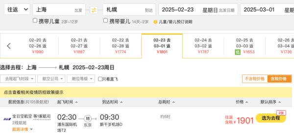 日航放暑假票！全日空1.8k+往返还在！上海=北海道札幌往返机票