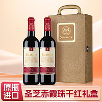 Suamgy 圣芝 赤霞珠 半干红葡萄酒 750ml*2瓶 礼盒装