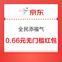 京东 全民添福气  每日抽奖领随机无门槛红包、超级惊喜红包神券等