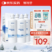 镜特舒 硬性角膜接触镜专用冲洗液 360ml*4