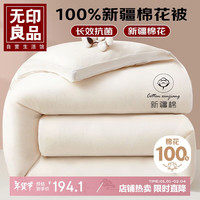 無印良品 MUJI无印良品A类立体100%新疆棉花被子 秋冬被芯棉被 重6斤 200*230cm