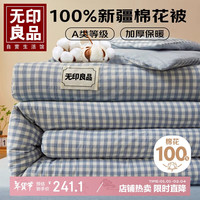 無印良品 MUJI无印良品A类100%新疆棉花被子 秋冬被芯棉被 重约6斤 200*230cm 蓝小格