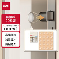 得力(deli)高弹橡胶防撞粒 冰箱贴 防撞垫 防撞贴 13mm*5.5mm 20粒/袋 柔软防磕碰 JF117