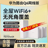 百亿补贴：HUAWEI 华为 Q6路由器全屋无线WiFi6大户型别墅覆盖