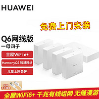 百亿补贴：HUAWEI 华为 Q6子母路由器千兆端口大户型全家千兆wifi6+(需用券)