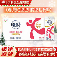 百亿补贴：yili 伊利 舒化脱脂无乳糖牛奶220ml*24盒*1箱 无乳糖好吸收