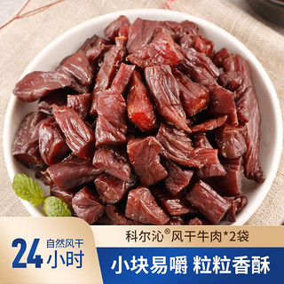 Kerchin 科尔沁 内蒙特产手撕风干牛肉干2袋400g肉干肉脯休闲零食小吃