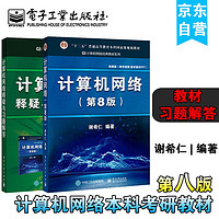 谢希仁计算机网络教材+释疑习题解答 考研、大学教材