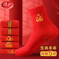 浪莎红袜子男本命年纯棉鸿运袜子中筒2025蛇年大红喜庆全棉脚踩七星袜 本命蛇年红袜组合 5双 均码(袋装)