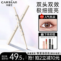 CARSLAN 卡姿兰 卧蚕眼线笔双头带提亮女高光二合一眼影两用新手不晕染防水 02微醺电流 0.4g