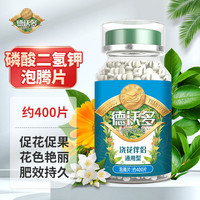 德沃多肥料植物营养片磷酸二氢钾泡腾水溶肥400片养花肥料颗粒肥磷钾水溶肥