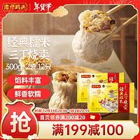 others 其他 湾仔码头经典糯米三丁烧麦300g*2袋 12只早餐速食半成品面点速冻