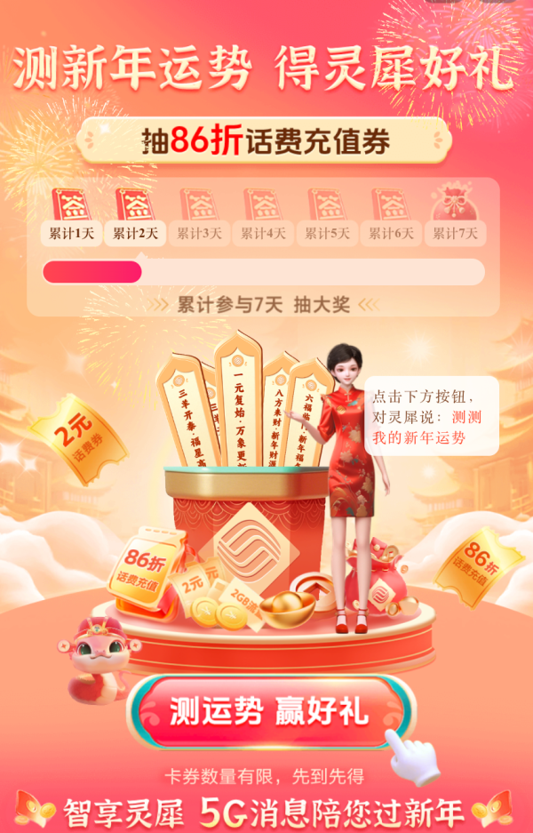 中国移动 测新年运势 抽86折话费券