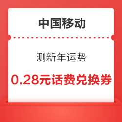 中国移动 测新年运势 抽86折话费券