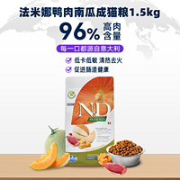 FARMINA PET FOODS 88vip ;法米娜鸭肉哈密瓜猫粮1.5kg