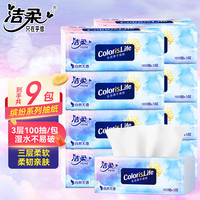 洁柔缤纷抽纸3层100抽擦手餐巾纸卫生纸餐巾纸面巾纸抽家用实惠装 9包