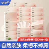 洁柔抽纸肤感系列软抽面巾纸3层100抽可湿水擦手纸餐巾纸自然无香纸巾 48包【24包/箱*2箱】