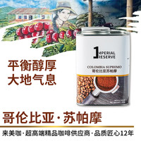 来美咖哥伦比亚苏帕摩咖啡豆250g/罐装 平衡厚重手冲意式香浓黑咖啡豆