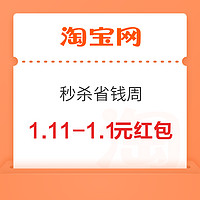 淘宝 秒杀省钱周 可领28.8元券包