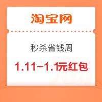 淘宝 秒杀省钱周 可领28.8元券包