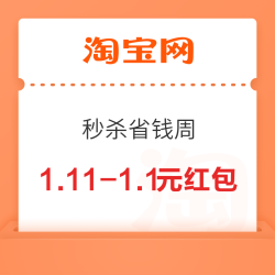 淘宝 秒杀省钱周 可领28.8元券包