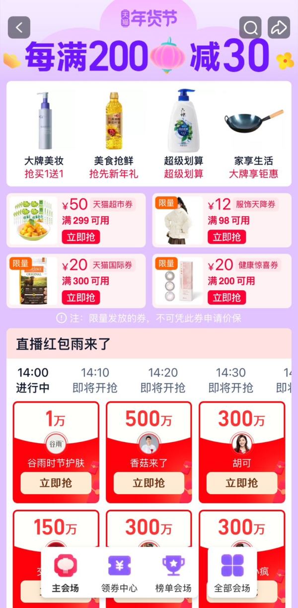 天猫 年货节预售主会场 每10分钟抢直播红包雨